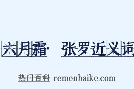 六月霜·张罗近义词是什么意思的图片